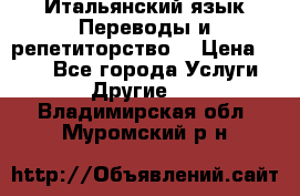 Итальянский язык.Переводы и репетиторство. › Цена ­ 600 - Все города Услуги » Другие   . Владимирская обл.,Муромский р-н